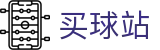 买球站（中文）官方入口 · 球员技术统计·每日赛事简报及官方动态